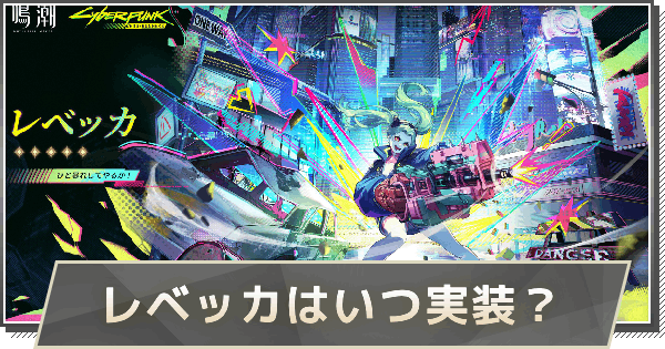【鳴潮】レベッカの性能と素材｜おすすめハーモニー・音骸