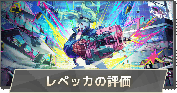 【鳴潮】レベッカの評価とおすすめパーティ編成・音骸・武器