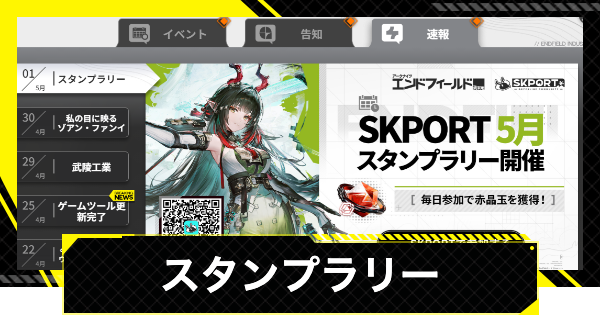 【エンドフィールド】スタンプラリーの場所とメリット【アークナイツ】