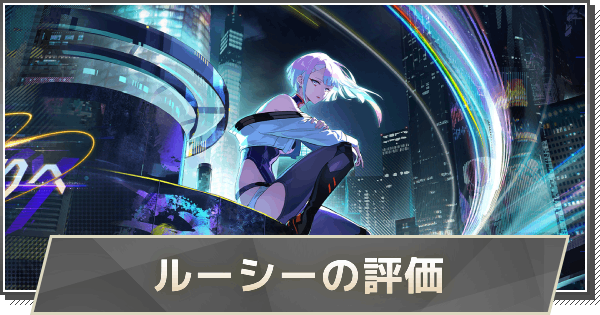 【鳴潮】ルーシーの評価とおすすめパーティ編成・音骸・武器