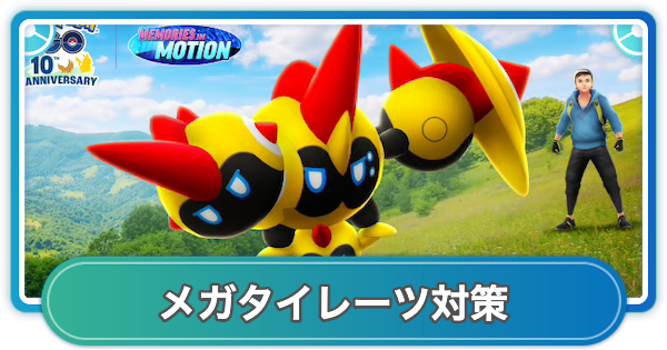 【ポケモンGO】メガタイレーツレイド対策おすすめポケモン