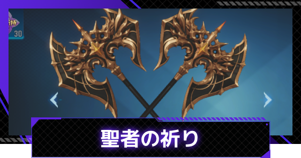 【俺アラ】聖者の祈りの評価【俺だけレベルアップな件：ARISE】