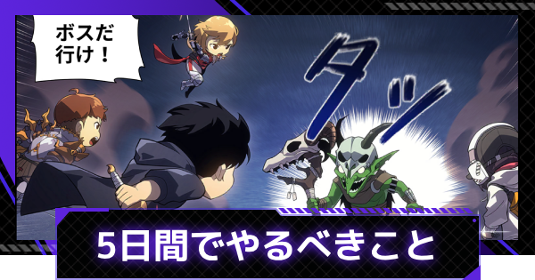 【俺アラ】2周年で始めた人必見！5日間でやるべきこと解説【俺だけレベルアップな件：ARISE】