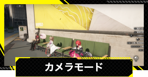 【エンドフィールド】カメラモードの使い方と使い道【アークナイツ】