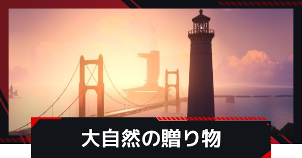 【NTE】大自然の贈り物の発生条件と攻略方法【ネバエバ】