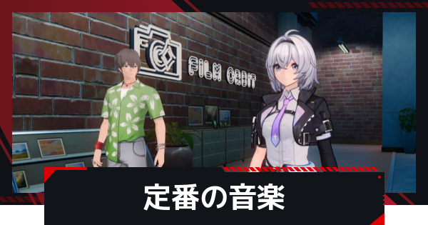 【NTE】定番の音楽の発生条件と攻略方法【ネバエバ】