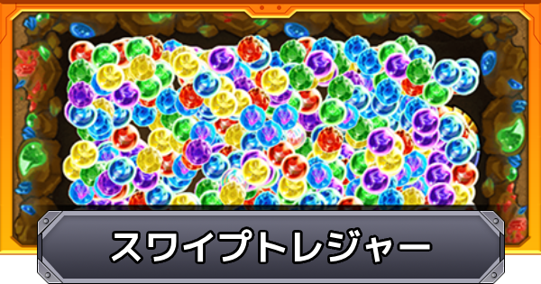 【モンスト】スワイプトレジャーのやり方と報酬