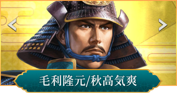 【信長の野望 出陣】毛利隆元(秋高気爽)のおすすめ編成と評価