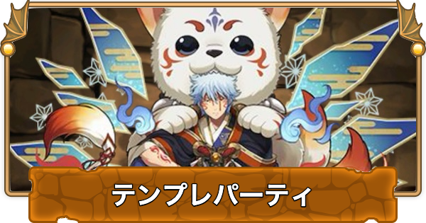 【パズドラ】銀時スオウのテンプレパーティ｜代用/サブのおすすめと組み方