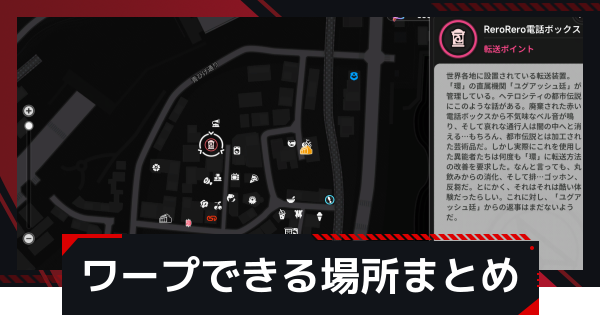 【NTE】ワープできる場所まとめ【ネバエバ】