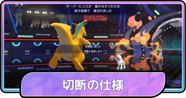 【ポケモンチャンピオンズ】切断の仕様と復帰方法｜ペナルティはある？