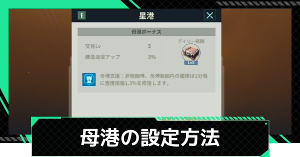 【ファウンデーション】母港の設定方法とメリット【銀河フロンティア】