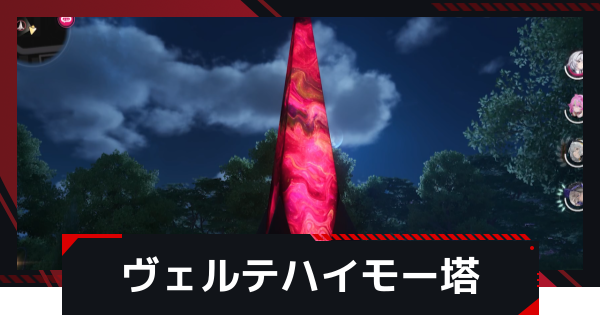 ヴェルテハイモー塔