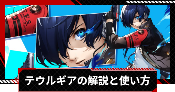 【ペルソナ5X】テウルギアの解説と使い方【P5X】