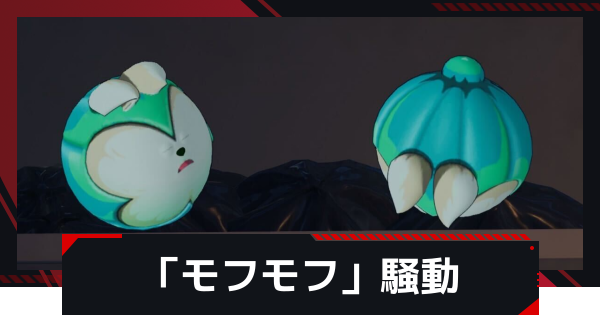 【NTE】「モフモフ」騒動の発生条件と攻略方法【ネバエバ】