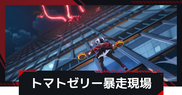 【NTE】実録！トマトゼリー暴走現場の発生条件と攻略方法【ネバエバ】