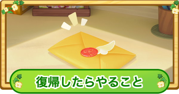 【トリッカル】復帰イベント解説｜手紙を読む方法【もちもちほっぺ大作戦】