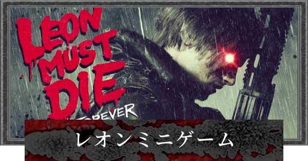 【バイオレクイエム】レオンミニゲーム(LEON MUST DIE FOREVER)の攻略【バイオハザード9】