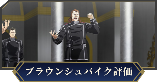 【ノイサガ】オットー・フォン・ブラウンシュバイク（貴族連合の盟主）の評価とスキル【銀河英雄伝説 Die Neue Saga】