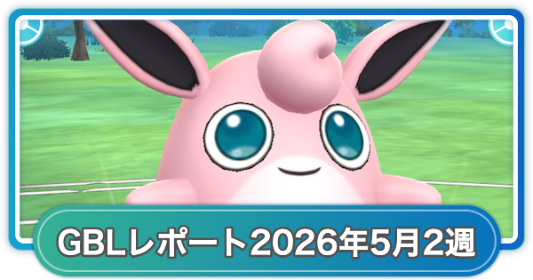 【ポケモンGO】ゆふいんさんのGOバトルリーグレポート2026年5月第2週
