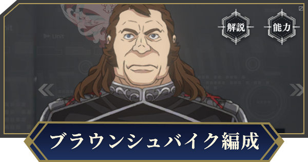 【ノイサガ】ブラウンシュバイクを採用したおすすめ編成【銀河英雄伝説 Die Neue Saga】