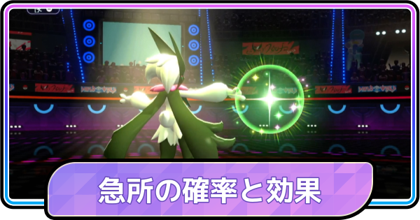 【ポケモンチャンピオンズ】急所の確率と効果｜急所ランクの上げ方