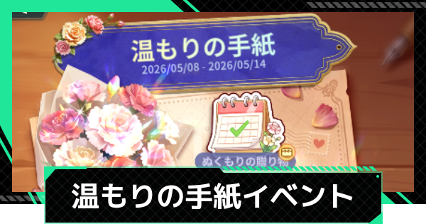 【ファウンデーション】温もりの手紙イベントのやり方と報酬【銀河フロンティア】
