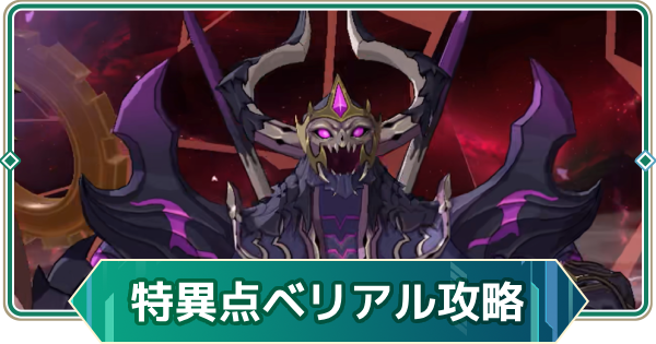 【アウタープレーン】凶悪な狩人ベリアルの攻略｜次元特異点【アウプレ】