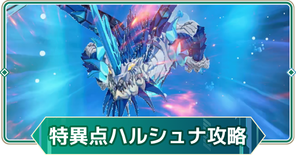 【アウタープレーン】氷幻帝竜ハルシュナの攻略｜次元特異点【アウプレ】