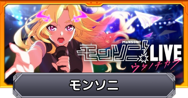 【モンスト】モンソニのキャラ一覧と実装日