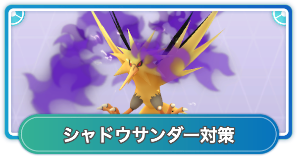 【ポケモンGO】シャドウサンダーレイド対策おすすめポケモン