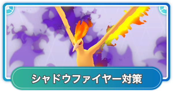 【ポケモンGO】シャドウファイヤーレイド対策おすすめポケモン
