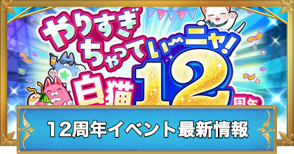 【白猫】12周年イベント最新情報