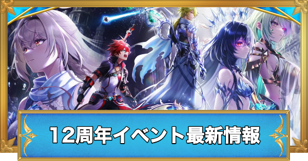 【白猫】12周年イベント最新情報