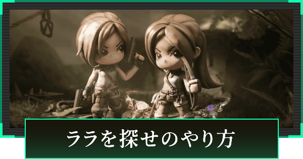 【デルタフォース】ララを探せのやり方【DeltaForce】
