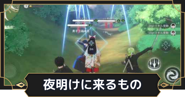 【オルエク】夜明けに来るものの攻略と行き方【オルタナヴェルト 青の祓魔師外伝】