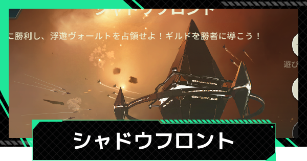 【ファウンデーション】シャドウフロントの攻略と報酬【銀河フロンティア】