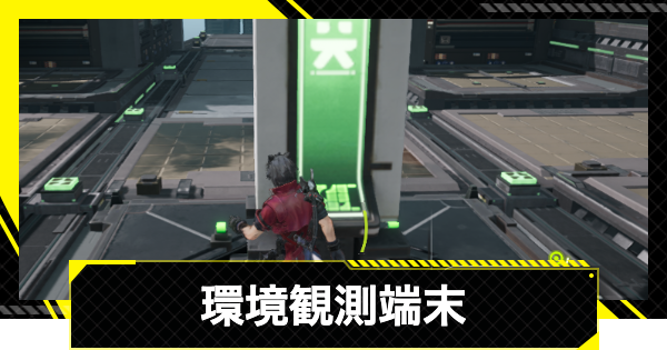 【エンドフィールド】環境観測端末の場所とメリット【アークナイツ】