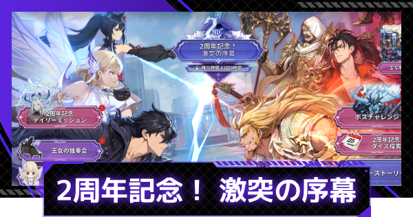 【俺アラ】2周年記念！激突の序幕イベント情報まとめ｜2周年イベント【俺だけレベルアップな件：ARISE】