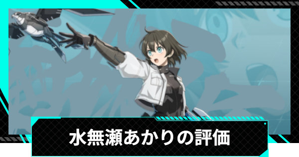 【怪獣8号ゲーム】水無瀬あかり(精神同調の適性)の評価とおすすめ編成・スキル【怪獣8G】