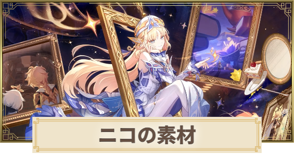 【原神】ニコ素材の集め方まとめ