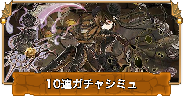 【パズドラ】星を紡ぐ精霊の10連ガチャシミュレーター