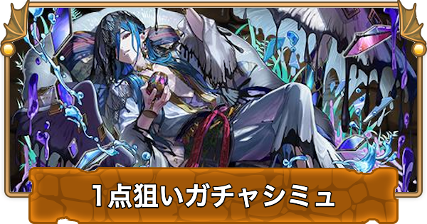 【パズドラ】星を紡ぐ精霊の1点狙いガチャシミュレーター