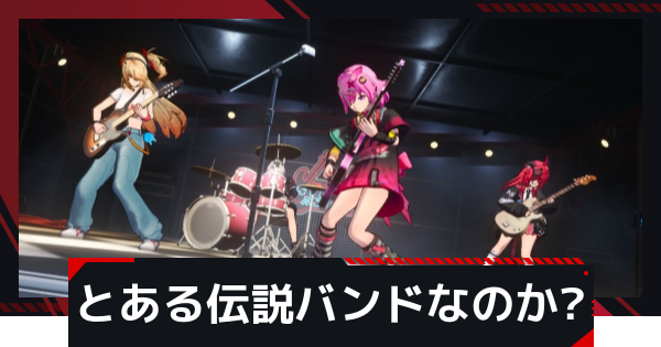 【NTE】とある伝説バンド(なのか？)の始まりの発生条件と攻略方法【ネバエバ】