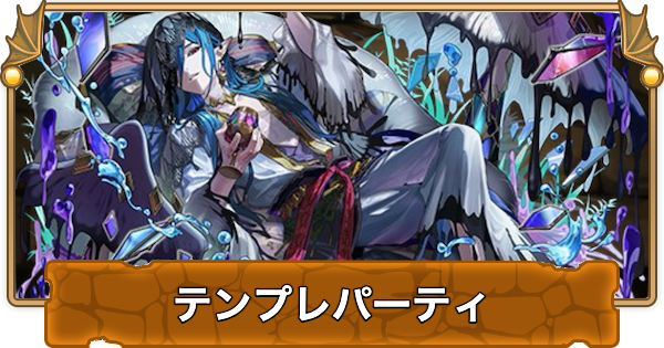 【パズドラ】ディケイルのテンプレパーティ｜代用/サブのおすすめと組み方