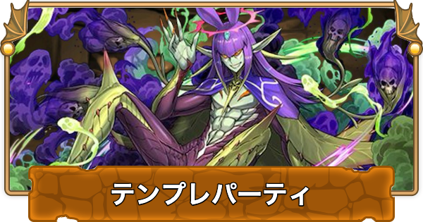 【パズドラ】ベルナスのテンプレパーティ｜代用/サブのおすすめと組み方