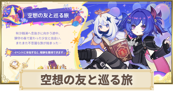 【原神】空想の友と巡る旅の攻略と報酬