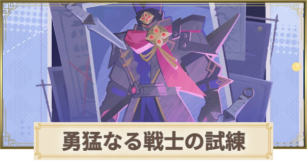 【原神】勇猛なる戦士の試練の攻略と報酬