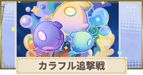 【原神】カラフル追撃戦の攻略と報酬