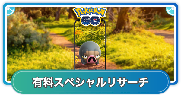 【ポケモンGO】グルトンコミュニティデイ有料スペシャルリサーチの内容と報酬